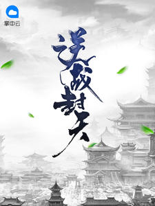 逆战封天章节列表