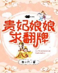 贵妃娘娘求翻牌章节列表