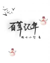 百草记年章节列表