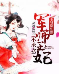 王爷别乱撩：军师王妃不承欢章节列表