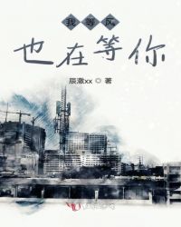 我等风也在等你章节列表