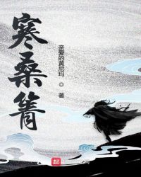 寒桑箐章节列表