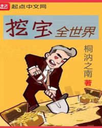挖宝全世界章节列表