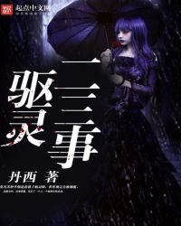 驱灵二三事章节列表