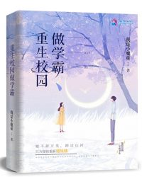 重生校园做学霸章节列表
