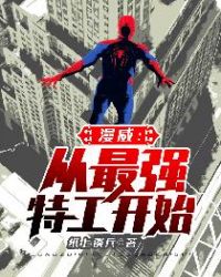 漫威：从最强特工开始章节列表