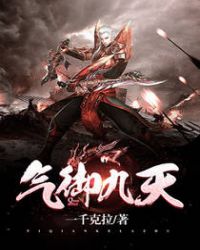 气御九天章节列表