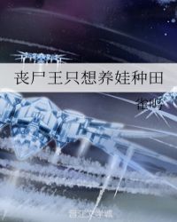 丧尸王只想养娃种田章节列表