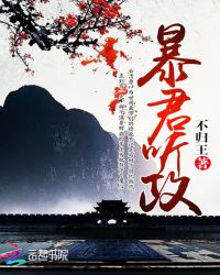 暴君听政章节列表