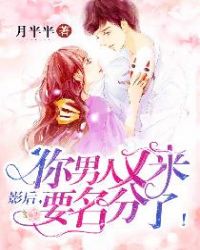 影后，你男人又来要名分了！章节列表
