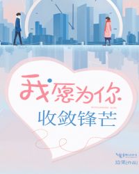 我愿为你收敛锋芒章节列表