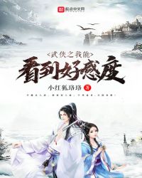 武侠之我能看到好感度章节列表