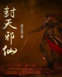 封天邪仙章节列表