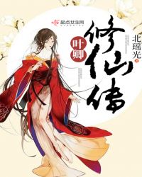 叶卿修仙传章节列表