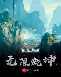 重生之无限乾坤章节列表