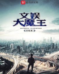 文娱大魔王章节列表