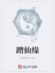 蹭仙缘章节列表