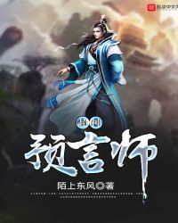 超神预言师章节列表