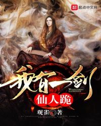 我有一剑仙人跪章节列表