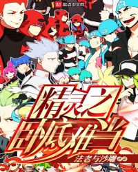 精灵之卧底难当章节列表