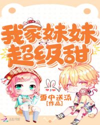 我家妹妹超级甜章节列表