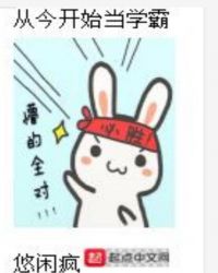 从今开始当学霸章节列表