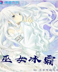巫女冰霜章节列表