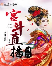 宫斗直播日常章节列表