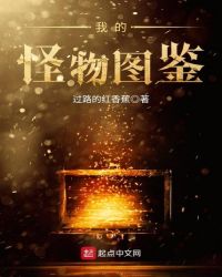 我的怪物图鉴章节列表