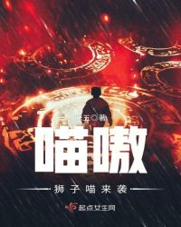 喵嗷，狮子喵来袭章节列表