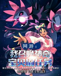 网游：我召唤神奇宝贝刷任务章节列表