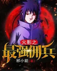 火影之最强佣兵章节列表