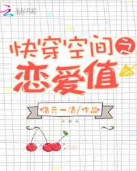 快穿空间之恋爱值章节列表