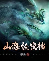 山海经密档章节列表