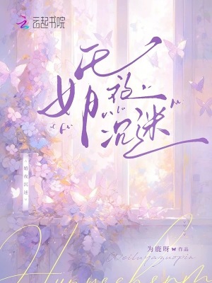 婚夜沉迷章节列表