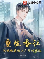 重生香江：从收购奥迪工厂开始崛起章节列表