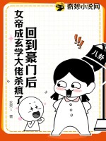 回到豪门后，女帝成玄学大佬杀疯了章节列表