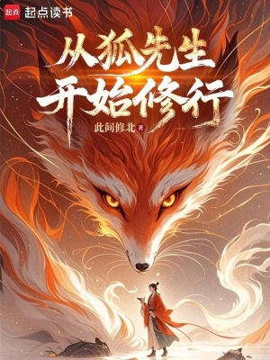 从狐先生开始修行章节列表
