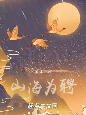 山海为聘章节列表