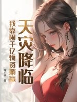 天灾降临，我靠囤千亿物资躺赢章节列表