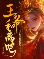 王爷和离吧，王妃修仙你配不上章节列表