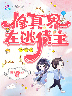 修真界在逃债主章节列表