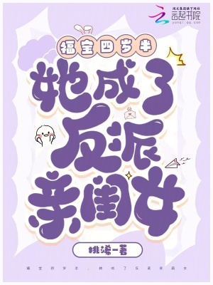 福宝四岁半，她成了反派亲闺女章节列表