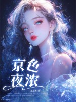 京色夜浓章节列表