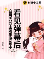 看见弹幕后，白月光公主她手撕剧本！章节列表