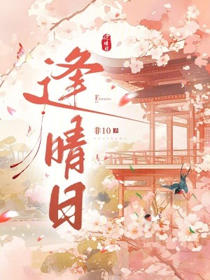 逢晴日章节列表