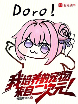 我培养的宠物来自二次元章节列表