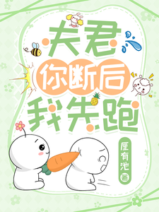 夫君你断后，我先跑！章节列表