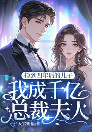捡到四年后的儿子，我成千亿总裁夫人章节列表