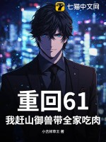 重回61：我赶山御兽带全家吃肉！章节列表